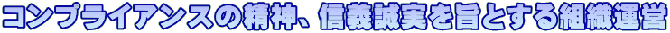 �R���v���C�A���X�̐��_�A�M�`�������|�Ƃ���g�D�^�c