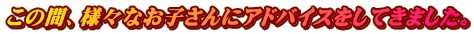 ���̊ԁA�l�X�Ȃ��q����ɃA�h�o�C�X�����Ă��܂����B